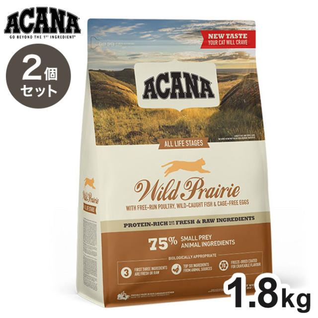 【2個セット】 アカナ ワイルドプレイリーキャット 1.8kg x2 3.6kg ACANA 猫用 ねこ用 フード キャットフード ペットフード【送料無料】