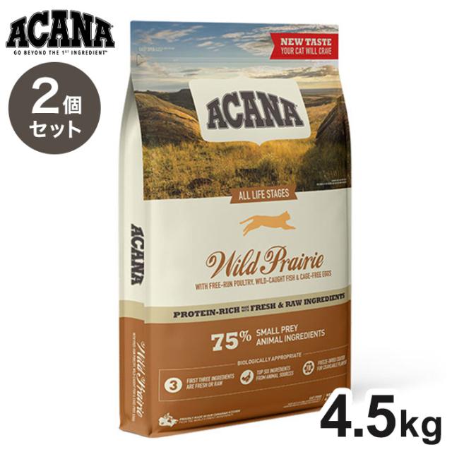 【2個セット】 アカナ ワイルドプレイリーキャット 4.5kg x2 9kg ACANA 猫用 ねこ用 フード キャットフード ペットフード【送料無料】の通販は
