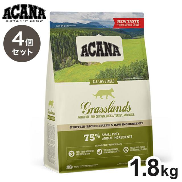 【4個セット】 アカナ グラスランドキャット 1.8kg x4 7.2kg ACANA 猫用 ねこ用 フード キャットフード ペットフード【送料無料】の通販は