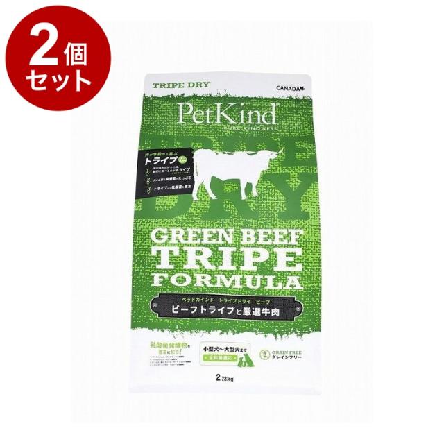 【2個セット】 ペットカインド トライプドライ TripeDry グリーンビーフトライプ 2.72kg【送料無料】