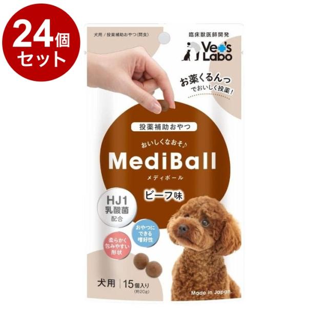 【24個セット】 メディボール 犬用 ビーフ味 15個【送料無料】