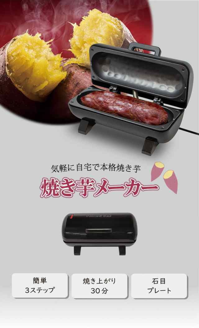 焼き芋メーカー 焼き芋器 焼き芋 やきいも いも【送料無料】の