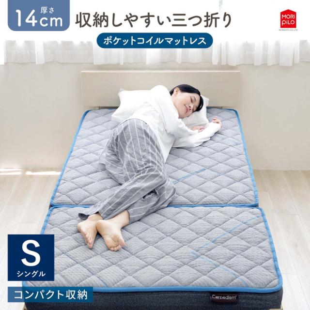 Carpediem カルペディエム 収納しやすい 三つ折り コイルスプリングマットレス S ウレタン ウレタンフォーム コイルマットレス スプリング シングル(代引不可)【送料無料】_1