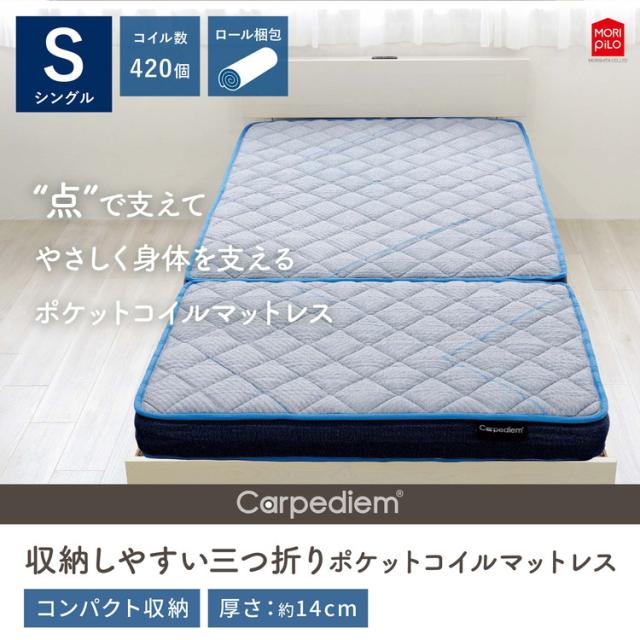 Carpediem カルペディエム 収納しやすい 三つ折り コイルスプリングマットレス S ウレタン ウレタンフォーム コイルマットレス スプリング シングル(代引不可)【送料無料】_2