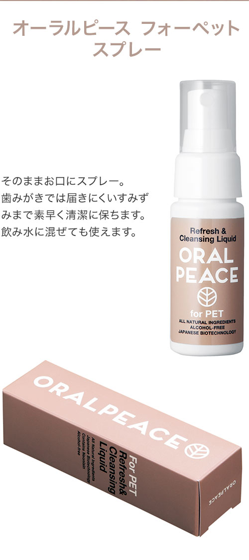 【10個セット】 オーラルピース フォー ペット スプレー 30ml x10 300ml 無添加 植物由来 口腔ケア 歯周病 口臭 歯石 歯垢 ケア 歯みがき 歯磨き 犬用 犬 猫用 猫 ペット用 ORALPEACE for pet【送料無料】