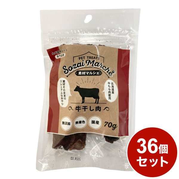 【36個セット】 素材マルシェ牛干し肉 70g x36 ペッツバリュー【送料無料】