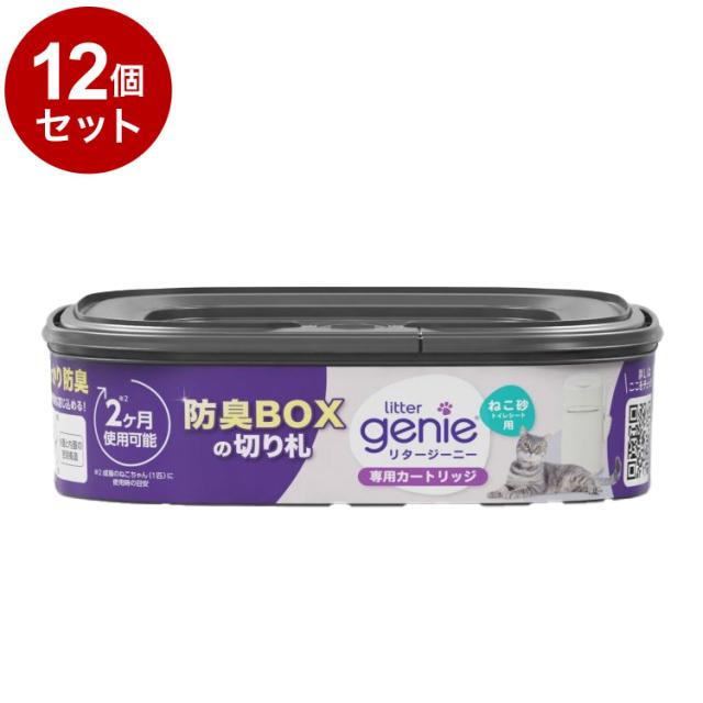 【12個セット】 リタージーニー カートリッジ 1個 リフィル 取り換え 取替用 交換用 猫砂用 ゴミ ごみ 箱 ボックス 防臭 消臭 密封 臭い ニオイ 対策 猫砂 シーツ リターロッカー litter genie【送料無料】