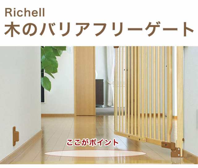 Richell リッチェル 木のバリアフリーゲート ベビーゲート ベビー 