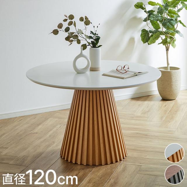円形 ダイニングテーブル 幅120cm 丸テーブル ウォールナット 突板