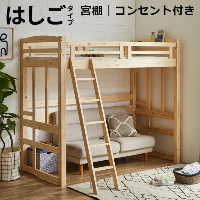 ロフトベッド 階段付き セミダブル 宮 棚付き 木製 システムベッド すのこベッド すこの 木製ベッド 子供 キッズ おしゃれ 北欧 かわいい 階段 ベッド下 収納 ナチユラルロフトベッド 頑丈 ロータイプ 階段付き 天然木