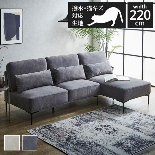 カウチソファ 3人掛け ソファー 猫 犬 爪 ひっかき 強い 幅220cm ソファ カウチ 左右入れ替え可能 おしゃれ 北欧 背もたれ 撥水加工 ファブリック 猫キズ クッション3個 ウレタンフォーム(代引不可)【送料無料】