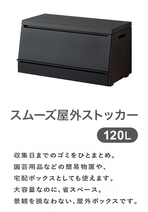 リス SOLOW スムーズ屋外ストッカー ブラック 120L【送料無料】_1