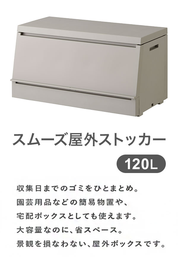 リス SOLOW スムーズ屋外ストッカー グレー 120L【送料無料】_1