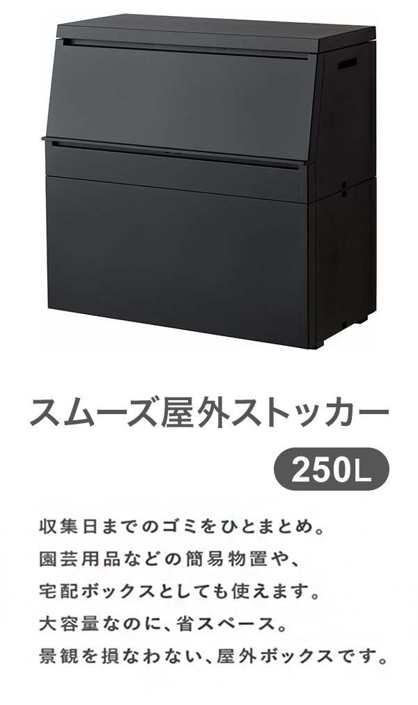 リス SOLOW スムーズ屋外ストッカー ブラック 250L【送料無料】_1