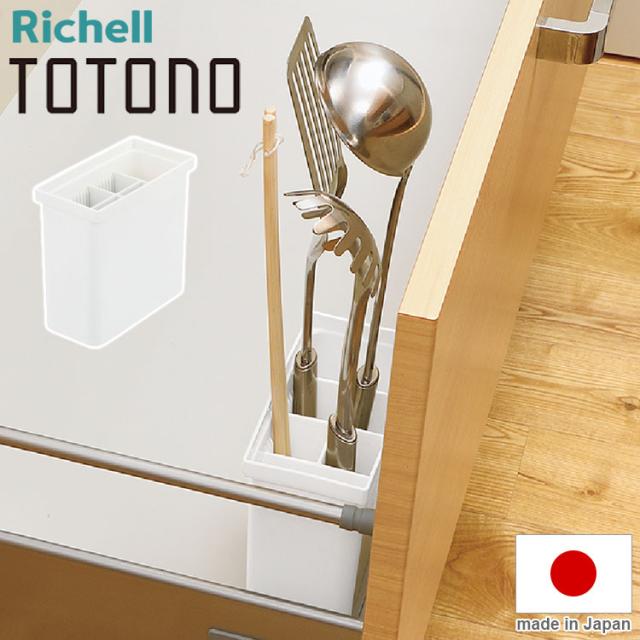 トトノ 引き出し用 キッチンツールスタンドR リッチェル Richell
