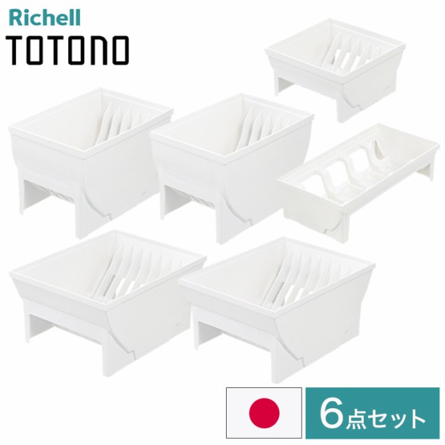 【デッシュスタンド6点セット】 リッチェル トトノ (totono) 引き出し用 ディッシュスタンドR ミニ 1点 レギュラー 2点 ワイド 2点 お椀スタンドR 1点(代引不可)【送料無料】の通販は