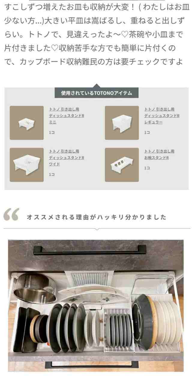 【デッシュスタンド6点セット】 リッチェル トトノ (totono) 引き出し用 ディッシュスタンドR ミニ 1点 レギュラー 2点 ワイド 2点 お椀スタンドR 1点(代引不可)【送料無料】の通販は