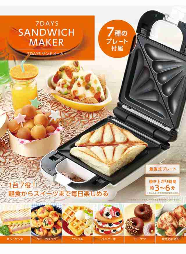 7daysサンドメーカー ホットサンド サンドメーカー ドーナツ ワッフル パンケーキ 焼きおにぎり Kdhs 015w 7種プレート付属 送料無料 の通販はau Pay マーケット リコメン堂インテリア館