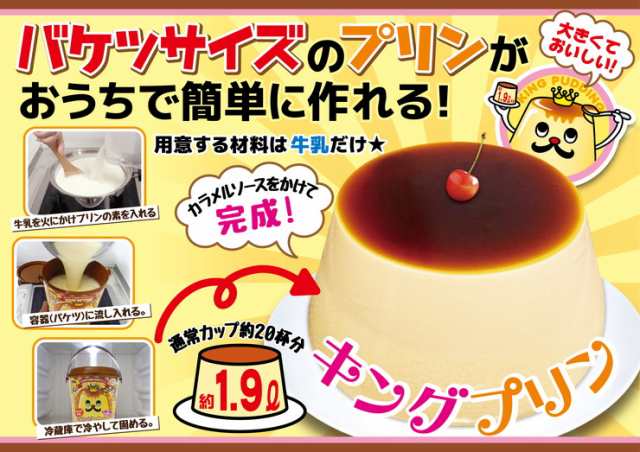 Kingプリン 巨大プリン バケツプリン パーティー クックトイ ホームパーティー キングプリン Ka 001 送料無料 の通販はau Pay マーケット リコメン堂