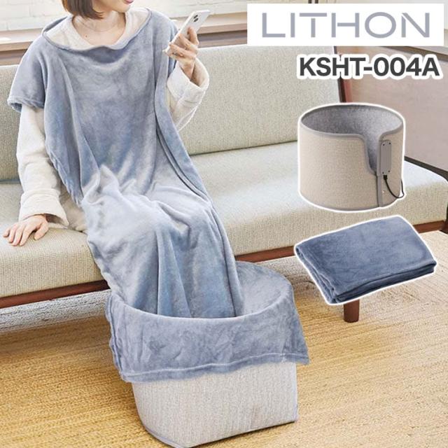 ライソン 巻くコタツ くるみプラス 着る毛布付き KSHT-004A 巻くこたつ クルミ LITHON くるみ プラス ラウンド型 パネルヒーター パネルヒーター ラウンド型 リモートワーク 足元ヒーター【送料