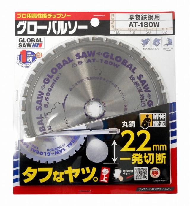 モトユキ グローバルソー チップソー 厚物鉄鋼用 AT-180W【送料無料】