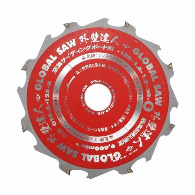 モトユキ モトユキ グローバルソー 窯業サイディングボード用 プロ用 外壁達人 8P×125mm GTS-A-125-8【送料無料】 5,979円