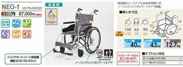日進医療器 NISSIN 自走用車椅子NEO1 ノーパンク 非課税【送料無料】_2