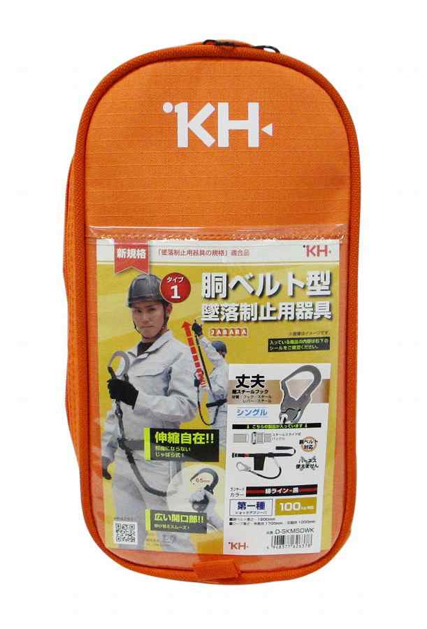 KH 基陽 胴ベルト型 墜落制止用器具 シングル ジャバラ式 ブラック 緋