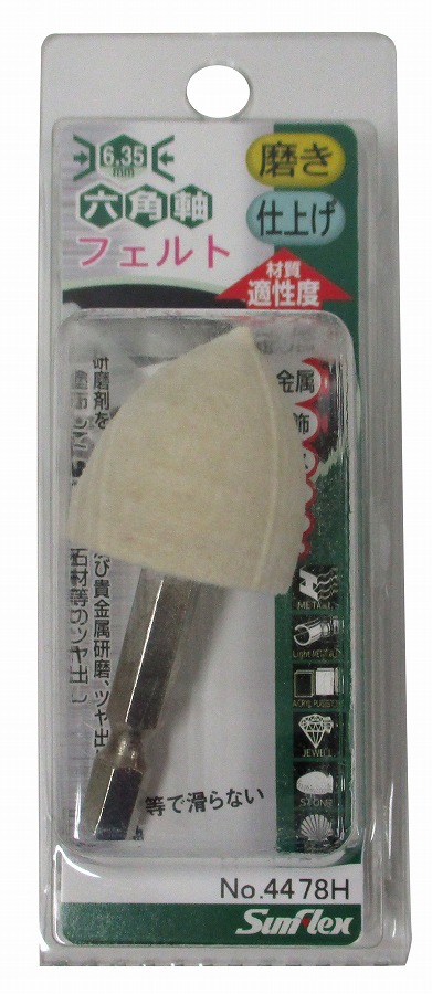 サンフレックス 六角軸フェルト 砲弾型 No.4477H その他園芸用機器