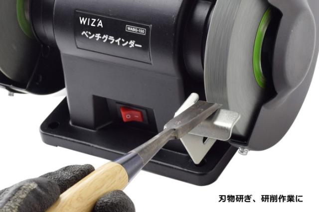 WIZ'A ベンチグラインダー WABG-150【送料無料】_3