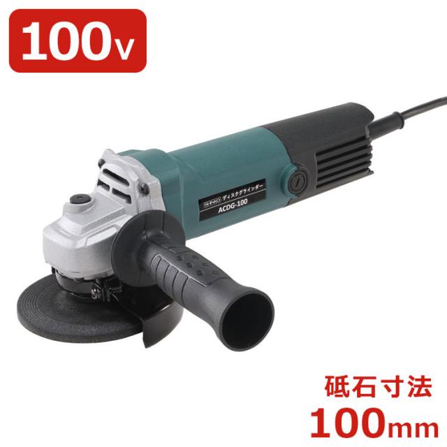 新興製作所 SHINKO ディスクグラインダー ACDG-100 研磨 研削 バリ取り 切断 鉄 金属 鉄板 レンガ タイル 小型 オフセット砥石 100mm 100V 6.3A 消費電力 600W サイドハンドル 左右取付可能【送料無料】