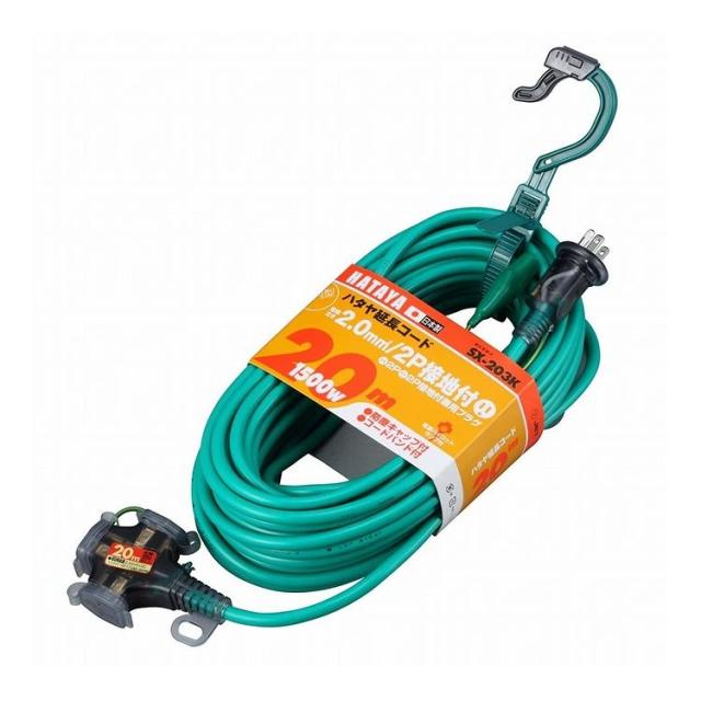 ハタヤ HATAYA 2P接地付 屋内用延長コード 20m アースグリーン エクスバンド付 SX—203K-G【送料無料】の通販は 8,385円