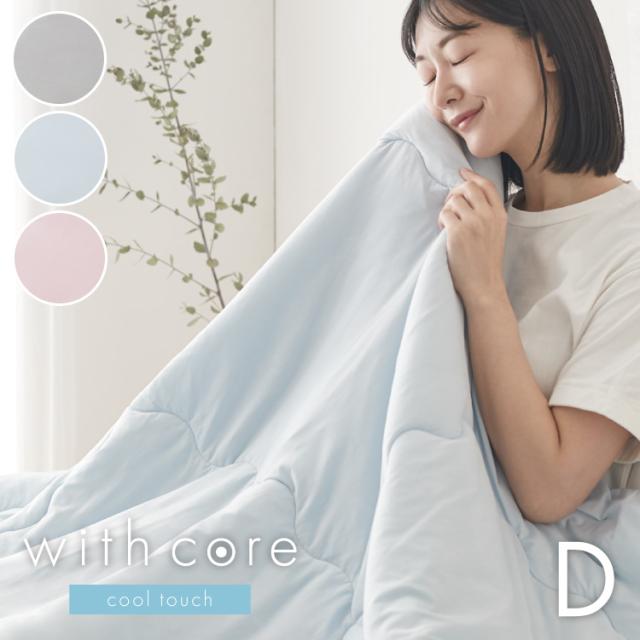 with core コアヤーン 冷感肌掛け布団 ダブル 180×190cm 接触冷感 Q-MAX0.46 吸水速乾 洗える ナイロン ポリエチレン コアヤーン繊維 掛布団 掛け布団 肌布団 ウィズコア【送料無料】の通販は 5,215円
