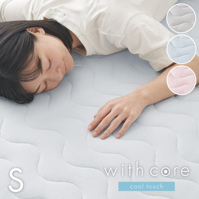 with core コアヤーン 敷パッド シングル 100×200cm 枕パッド付 接触冷感 持続冷感 Q-MAX0.46 吸水速乾 洗える ナイロン ポリエチレン コアヤーン繊維 敷布団 ウィズコア【送料無料】