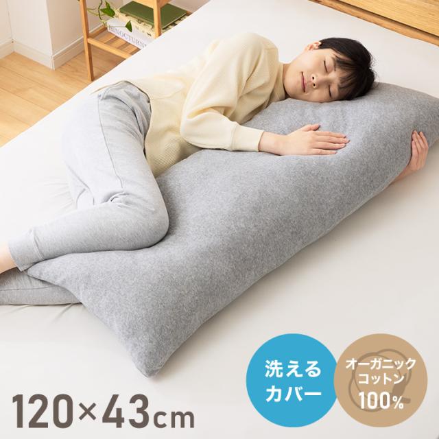 抱き枕 ストレート 妊婦 綿100% オーガニックコットン 120×43cm 洗える 大きい ロングピロー 抱き枕 枕 ボディピロー 安眠 うつ伏せ マタニティ 柔らかい 快眠 プレゼント クッション ギフト【送料無料】