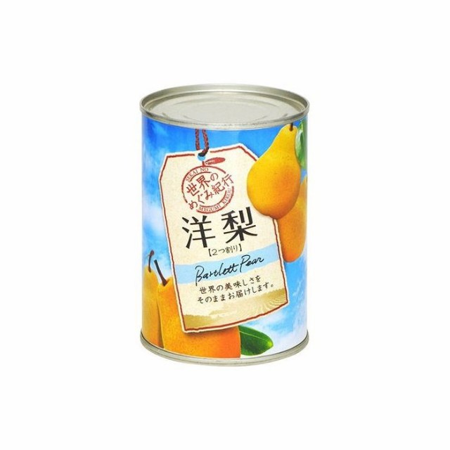 【24個セット】 世界のめぐみ紀行 洋梨 南アフリカ産 410g x24 セット まとめ売り セット販売 お徳用 おまとめ品(代引不可)【送料無料】の通販は