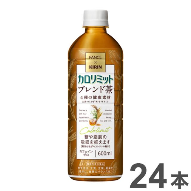 機能性表示食品 キリン ファンケル カロリミット ブレンド茶 600ml x24本(代引不可)【送料無料】の通販は