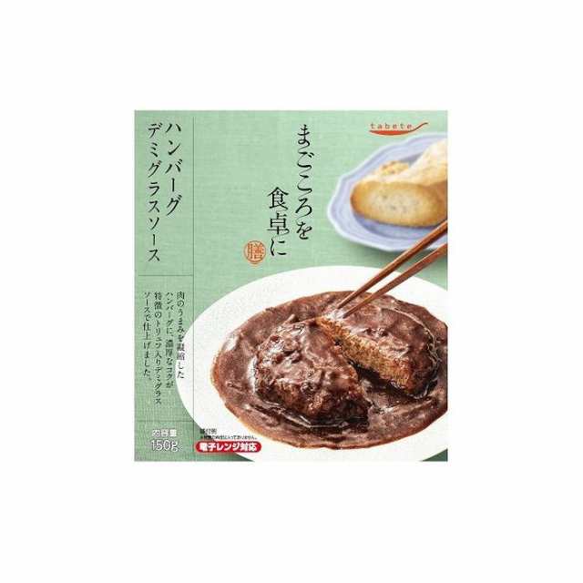 【30個セット】 tabete まごころを食卓に 膳 ハンバーグデミグラスソース 150g x30 まとめ売り セット販売 お徳用 おまとめ品(代引不可)