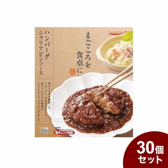 tabeteまごころを食卓に 膳 ハンバーグシャリアピンソース 150g x30 30個セット(代引不可)【送料無料】の通販は