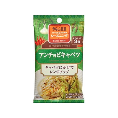 S&B エスビー シーズニング アンチョビキャベツ 4.5gX2 x10 10個セット(代引不可)