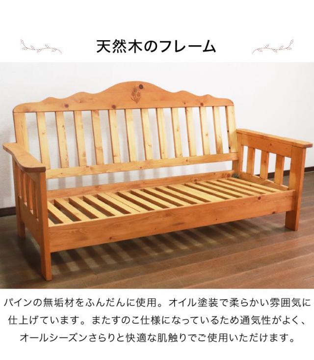 ソファ 3人掛け 幅185 奥行85 高さ96 カントリー調 ナチュラル パイン