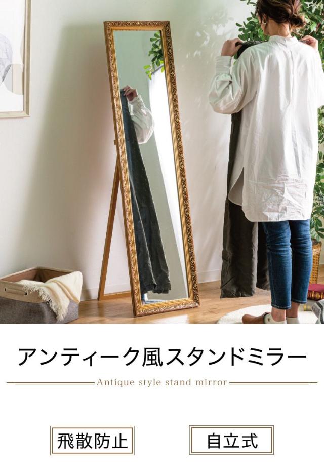 スタンドミラー アンティーク風 全身鏡 姿見 40×150 幅40 高さ150 飛散防止フィルム ブロンズ ホワイト 木製 おしゃれ 大型 シンプル クローゼット 試着室 楽屋 壁面 玄関(代引不可)【送料無料】