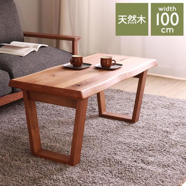 センターテーブル 幅100cm 木製 レッドオーク 天然木 無垢 天板オイル仕上げ ローテーブル リビングテーブル コーヒーテーブル カフェテーブル ソファテーブル モダン 北欧 おしゃれ(代引不可)【送料無料】