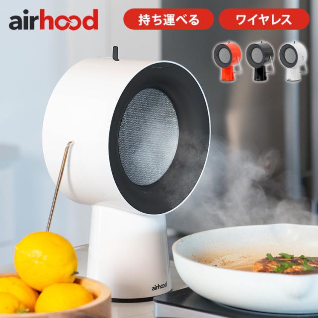 Airhood エアフード 卓上換気扇 煙 油 臭い 吸い取る エアフード