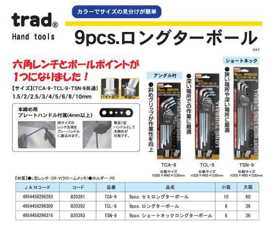 TCL-9 六角レンチ ボールポイントレンチ 9pcs.ロングターボール