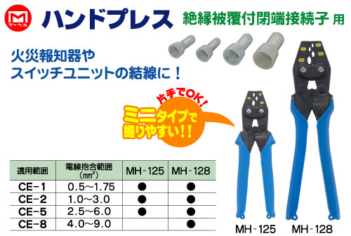 マーベル ハンドプレス（絶縁被覆付閉端接続子用） MH-128（代引不可）_1