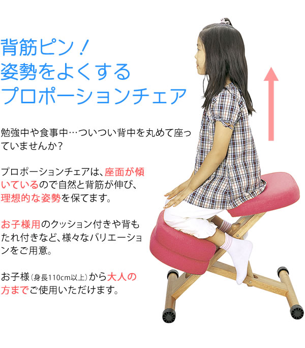 クッション付きプロポーションチェア(姿勢矯正椅子) 【キッズ(子供)用 