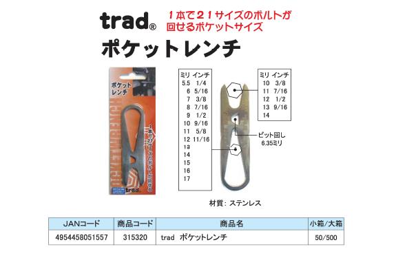 （業務用20個セット）TRAD ポケットレンチ/作業工具 ステンレス製 〔業務用/DIY用品/日曜大工/スパナ〕【×20セット】【送料無料】（代引不可）_1