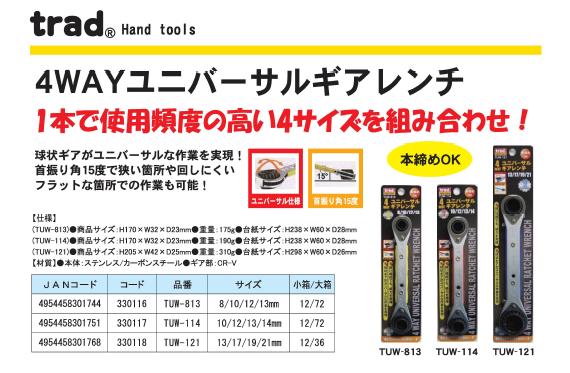 （業務用10セット）TRAD 4WAYユニバーサルギアレンチ/作業工具 【10/12/13/14mm】 本締め可 TUW-114 〔業務用/DIY用品/日曜大工/スパナ〕【×10セット】【送料無料】（代引不可）_1