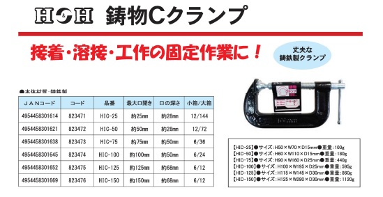 (業務用30個セット) H＆H C型クランプ/シャコ万力 【最大口開き：100mm】 鋳物製 HIC-100 〔DIY用品/大工道具〕（代引不可）_1